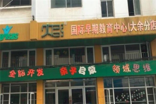 贝臣国际早教中心